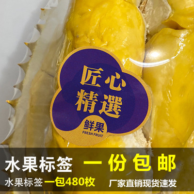 高档水果标签贴纸匠心通用定做