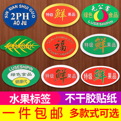 商标通用水果贴纸不干胶包邮