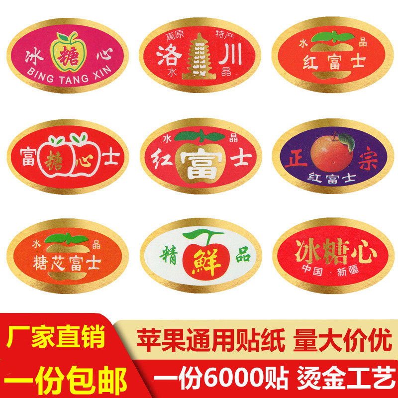 水果不干胶贴纸红富士冰糖心阿克苏苹果不干胶苹果标签logo定做