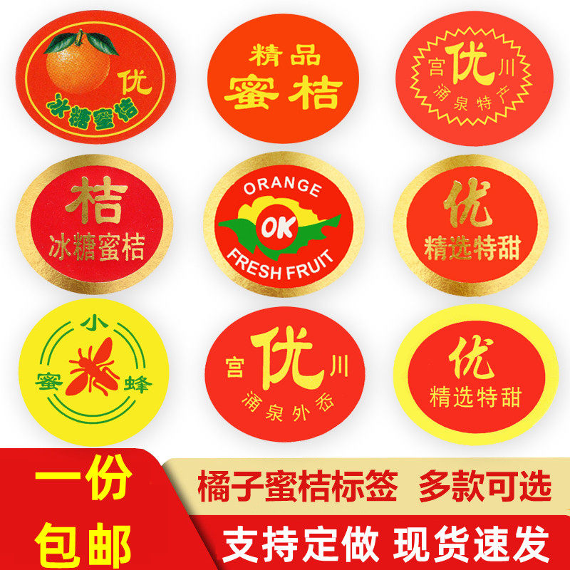 包邮蜜桔涌泉特产宫川定制标签