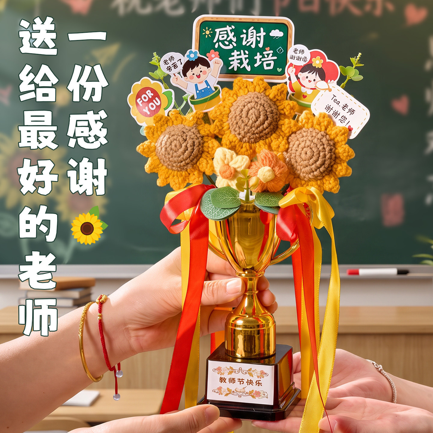 【免费定制】奖杯花束送老师图片