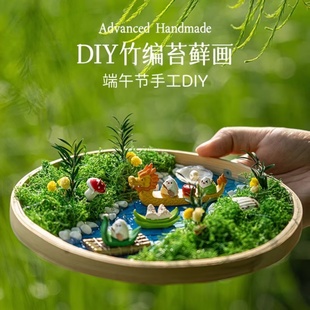 永生花苔藓画仿真端午节手工diy材料包制作儿童亲子团建活动礼品
