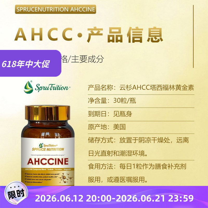 美国SPRUCE云杉新一代AHCC塔西福林黄金素胶囊血液及化疗膳食补充