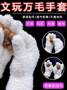 文玩万毛手套,盘串手套,文玩手套,抛光打磨手套,增亮