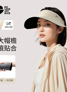 高乐捷防晒帽女夏运动防紫外线空顶遮阳帽无痕一体大檐折叠太阳帽