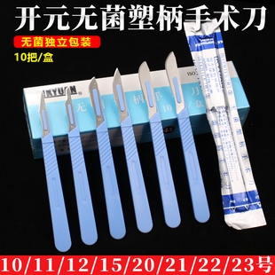 开元一次性塑柄手术刀医用无菌刀片整形15圆双眼皮拆线工具11号尖