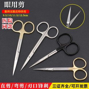 医用眼科剪不锈钢双眼皮手术工具小剪刀直尖弯头外科拆线剪埋线剪