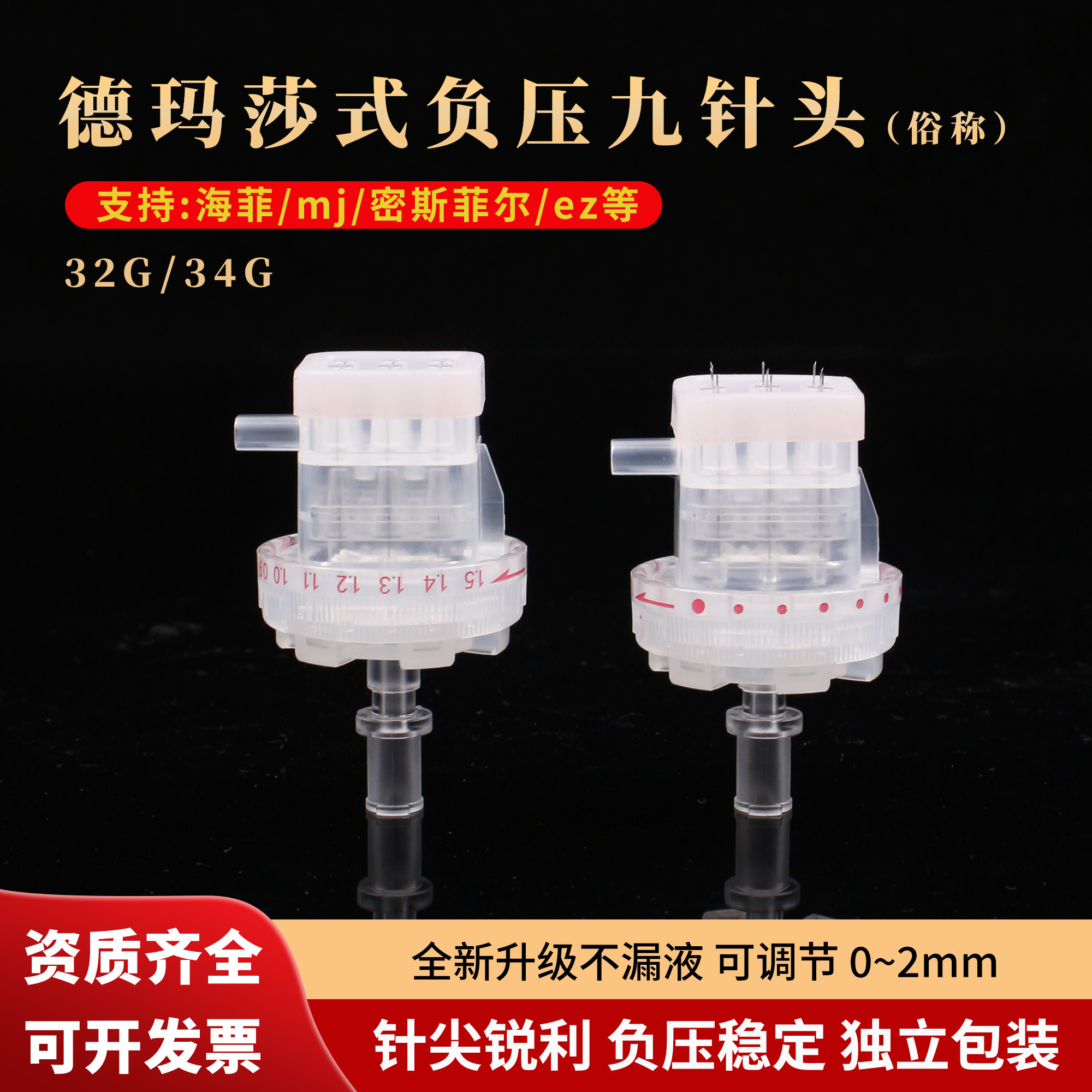 德玛莎式可调节九针头海菲密斯菲尔负压通用32g械三类戴澳斯针头 - 实物图
