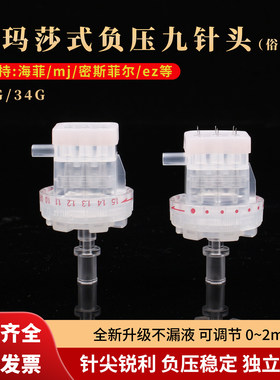 德玛莎式可调节九针头海菲密斯菲尔负压通用32g械三类戴澳斯针头