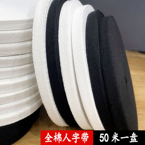 全棉人字带手工包边DIY棉绳晒东西柔软织带纯棉布捆绑宽扁行军带