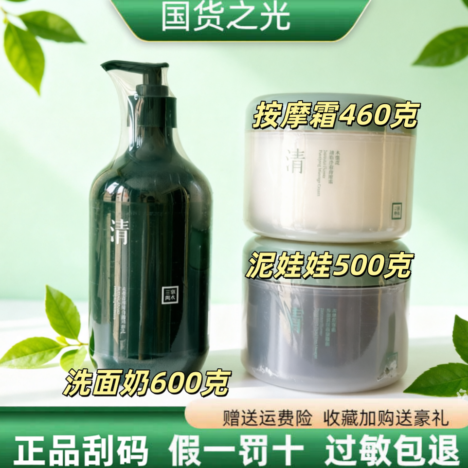 三草两木木梨花院装清肌洁面乳600g按摩霜460g泥娃娃500g量贩大瓶