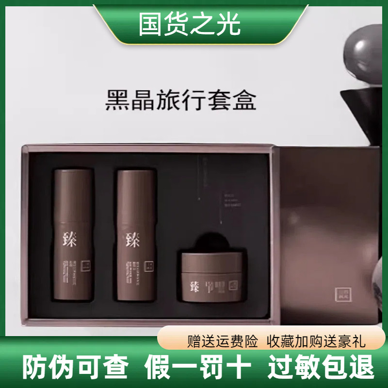 三草两木臻妍黑晶套盒水乳精华霜旅行套中样装四件套正品保证