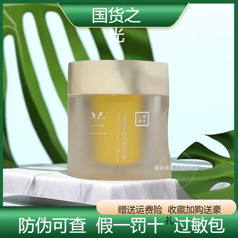 三草两木兰翠修复精华面膜50毫升正品保证