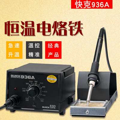 新款直销QUICK快克936A恒温焊台电烙铁可调温 936电烙铁套装家用