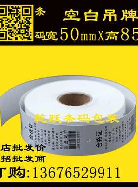 新款直销直销服装卷筒空白吊牌50*85*800张250克圆角条码机打印合