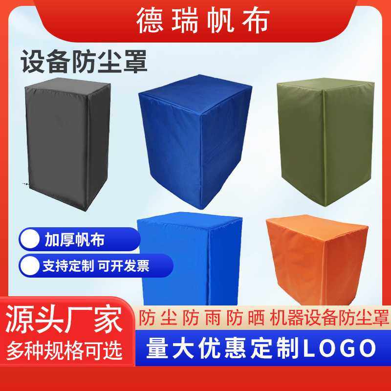 新款直销帆布防尘罩防雨防水保护罩子机械仪器防护盖布机器设备防,居家布艺,万能盖巾,淘宝优惠券,粉丝福利购,淘宝优惠卷