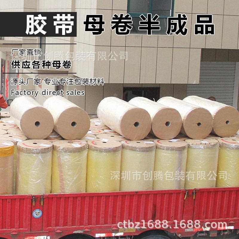 新款直销半成品bopp胶带母卷的胶带印字胶带成批特殊大卷胶带