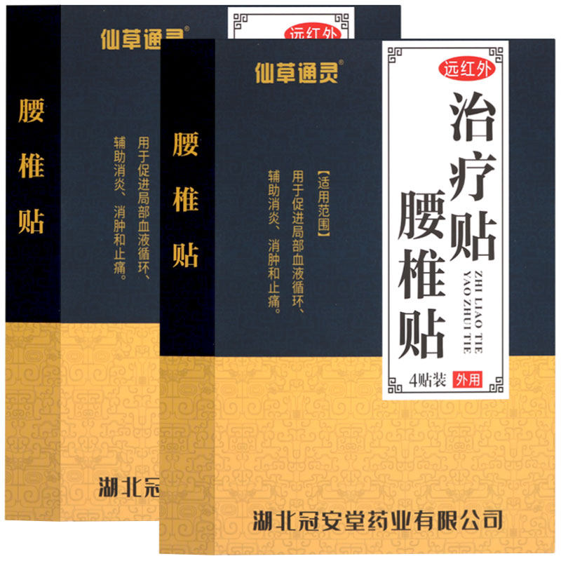 仙草通灵腰椎贴4贴远红外治疗贴促进血液循环辅助消炎消肿和止痛