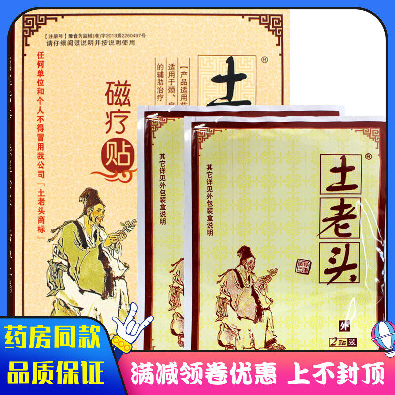 土老头磁疗贴4贴装中老年人颈肩腰腿痛关节疼痛辅助治疗膏贴,医疗器械,膏药贴（器械）,淘宝优惠券,粉丝福利购,淘宝优惠卷