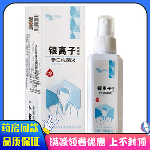 欧瑞诺银离子手口抗菌液喷雾型100ml外用抑菌液喷雾剂