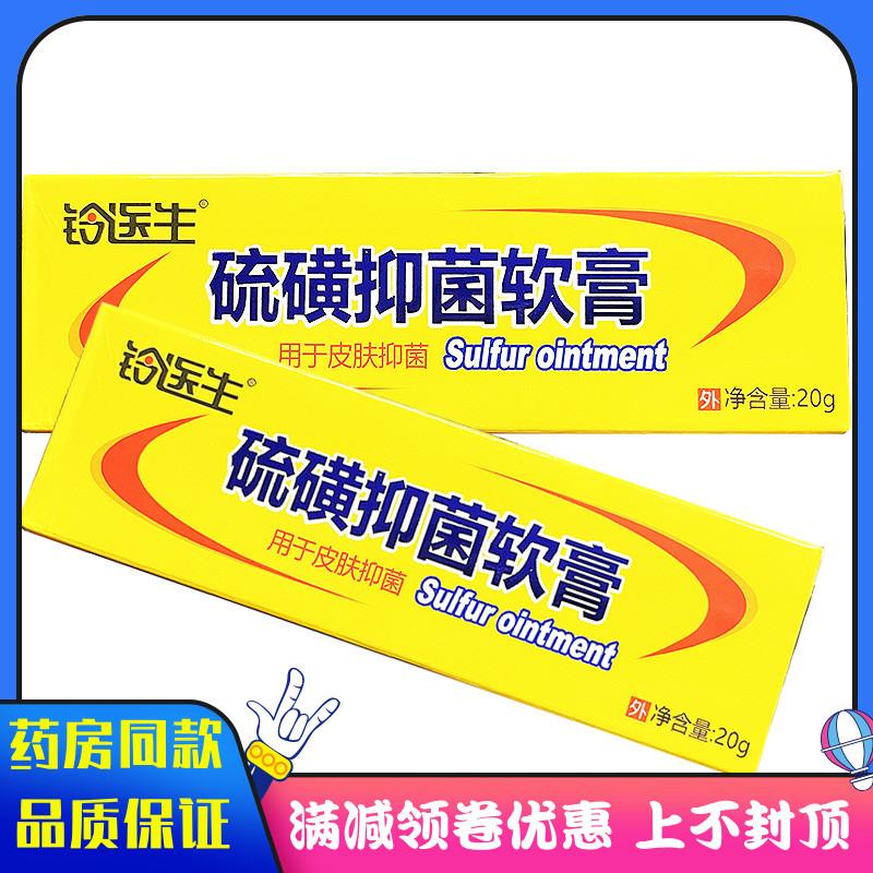 铃医生硫磺软膏 20g男女士通用硫磺软膏用于皮肤抑菌霜