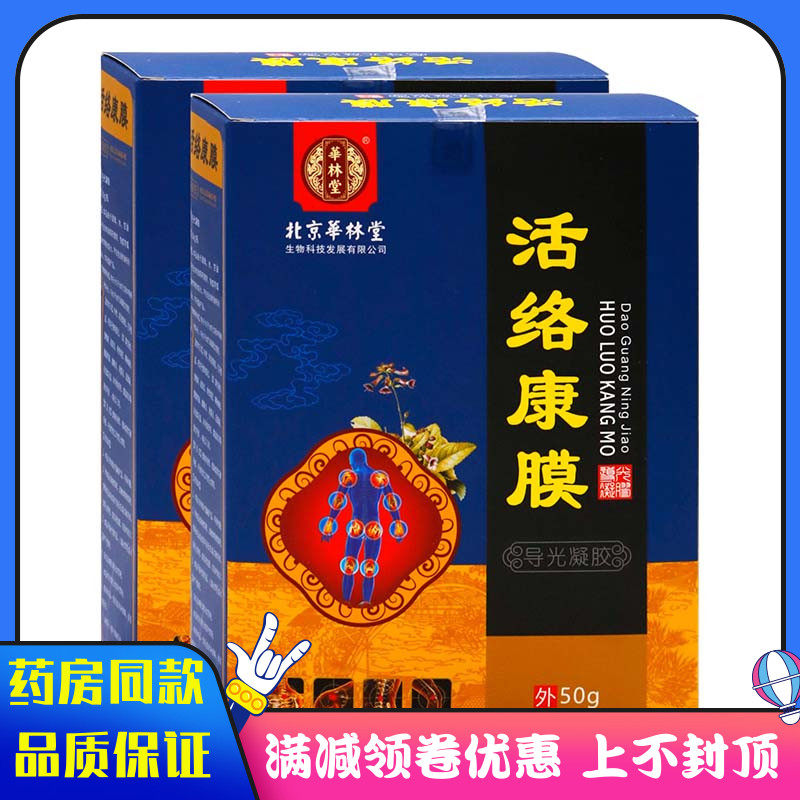 活络康膜50g凝胶跌打损伤风湿类风湿半月板损伤腰腿疼痛骨质增生