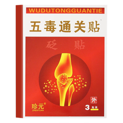 珍元五毒通关贴3贴装成人颈椎