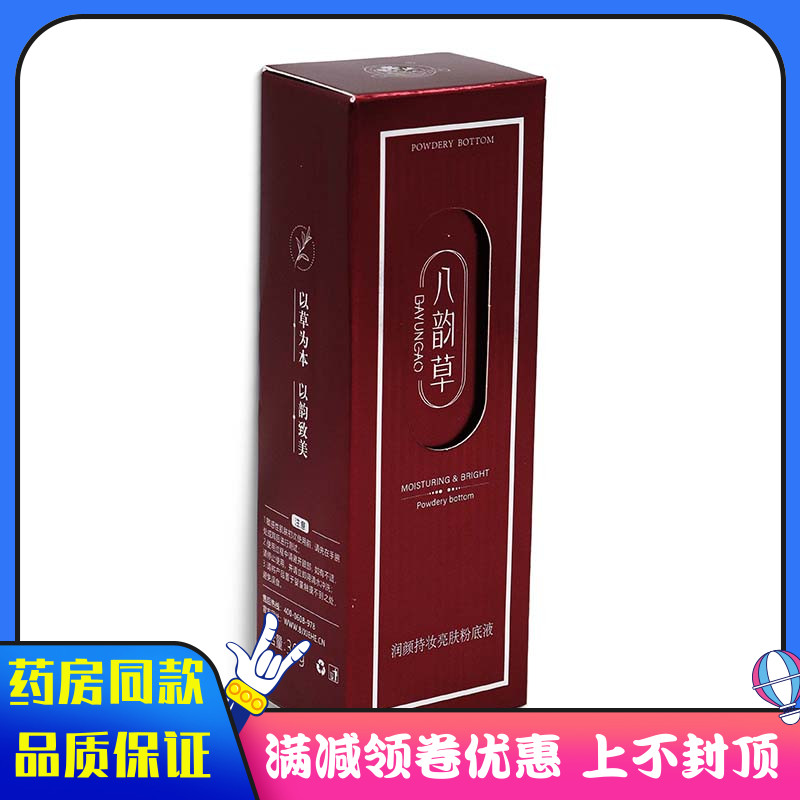 八韵草润颜持妆亮肤粉底液30g/瓶修饰肤色遮瑕保湿持久控油不脱妆