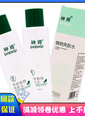 北京301研发神琦植物爽肤水150ml含芦荟成分莹润舒爽保湿肌肤幼滑