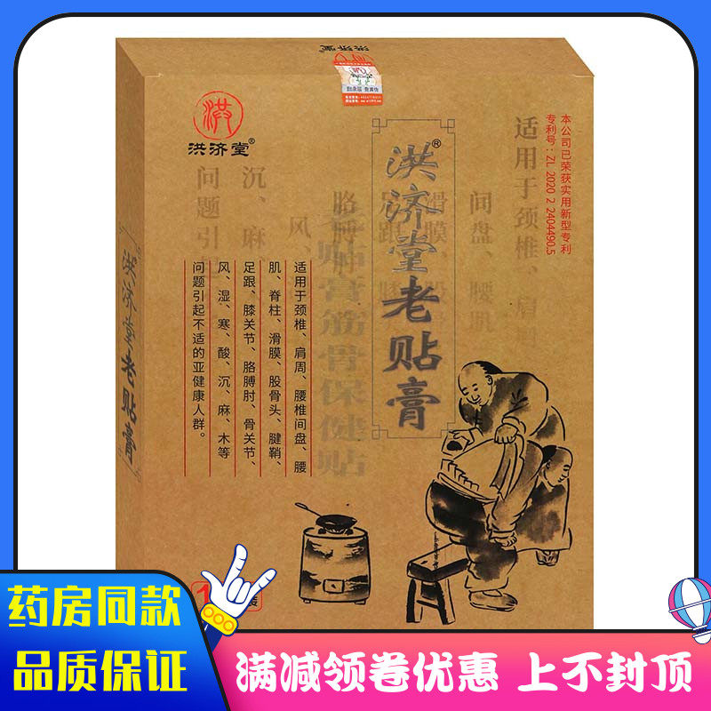洪济堂老贴膏10贴/盒对颈椎 肩周 滑膜沉 麻 木等不适贴