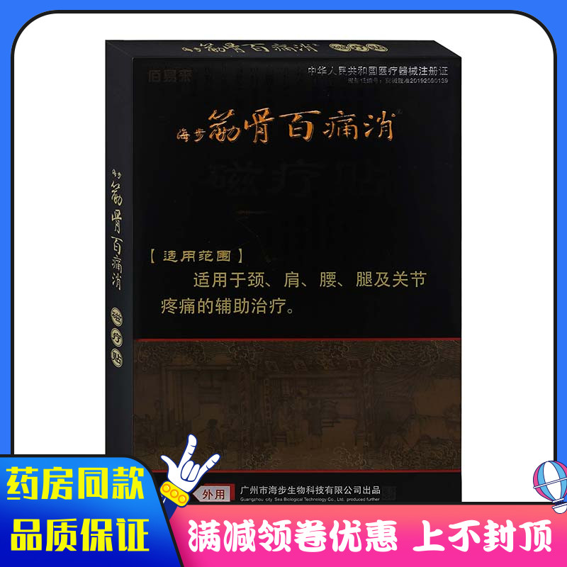 海步筋骨百痛消磁疗贴4贴/盒适用于肩颈腰腿膝盖关节滑膜炎痛消贴