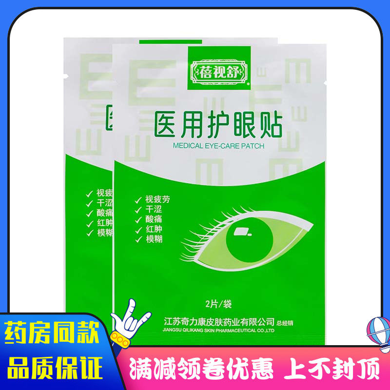 蓓视舒护眼贴10袋/盒用于眼部疲劳干涩酸胀流泪用眼过度人群