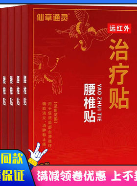 仙草通灵腰椎贴6贴/盒适用于颈肩腰椎肩周骨关节膏贴