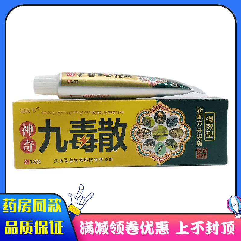 冯天下神奇九毒散抑菌乳膏18g