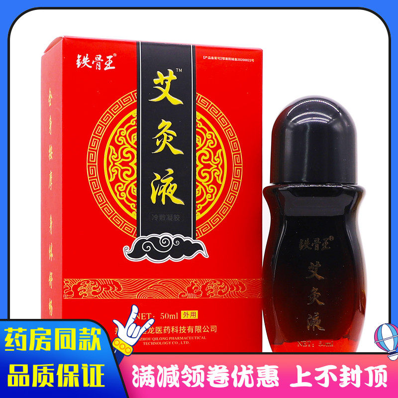铁骨王艾灸液冷敷凝胶50ml搭配藏耀活络油跌打损伤黄道益使用