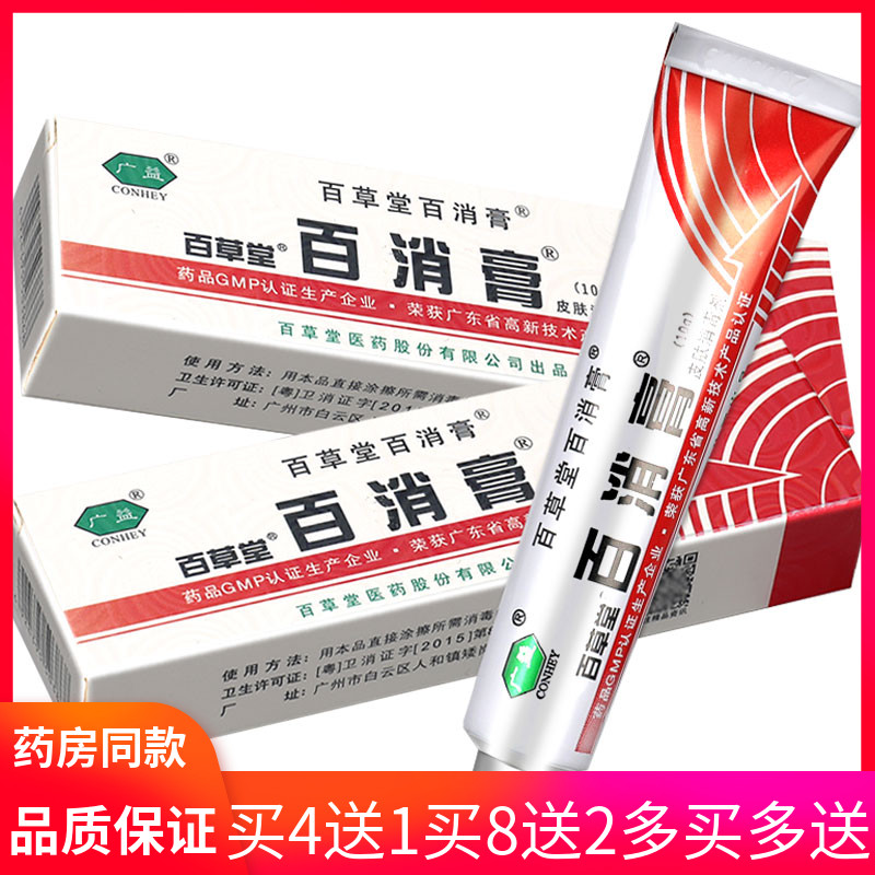 买4送1百消膏百草堂广益百消膏杀菌正品包邮乳膏百消王外用软膏