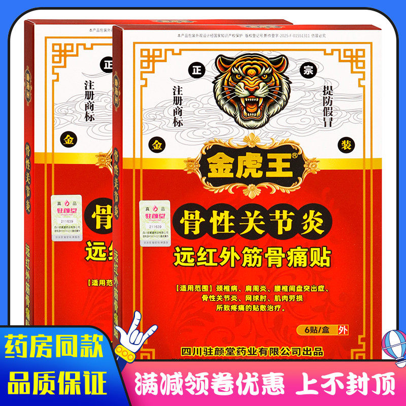 金虎王骨性关节炎6贴远红外