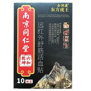远红外舒筋活血贴10贴颈椎病肩周炎腰椎贴膏