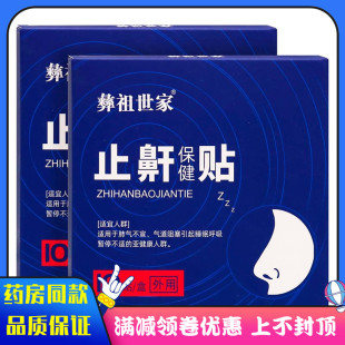 彝祖世家止鼾保健贴10贴装肺气不宣气道阻塞引起睡眠呼吸暂停不适