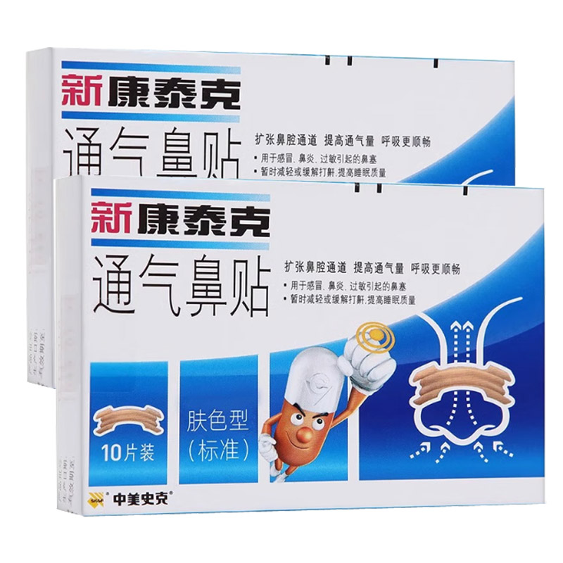 中美史克新康泰克通气鼻贴肤色型