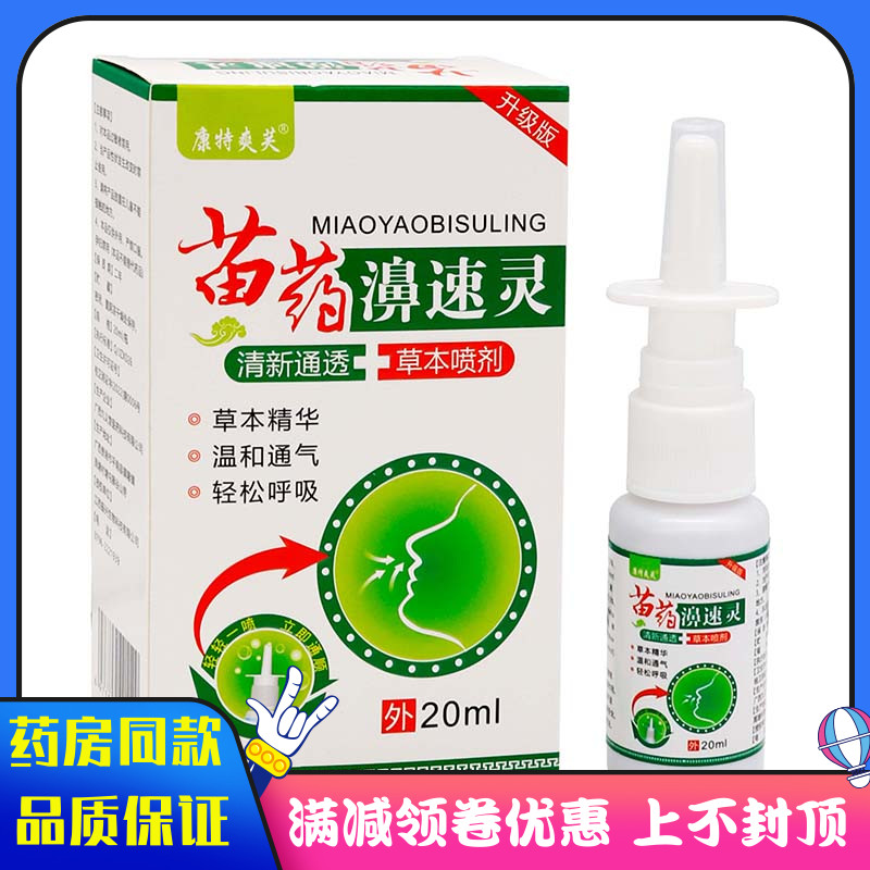 康特爽芙苗薬濞速灵喷剂20ml植物草本精华外用清洁抑菌通气液喷剂