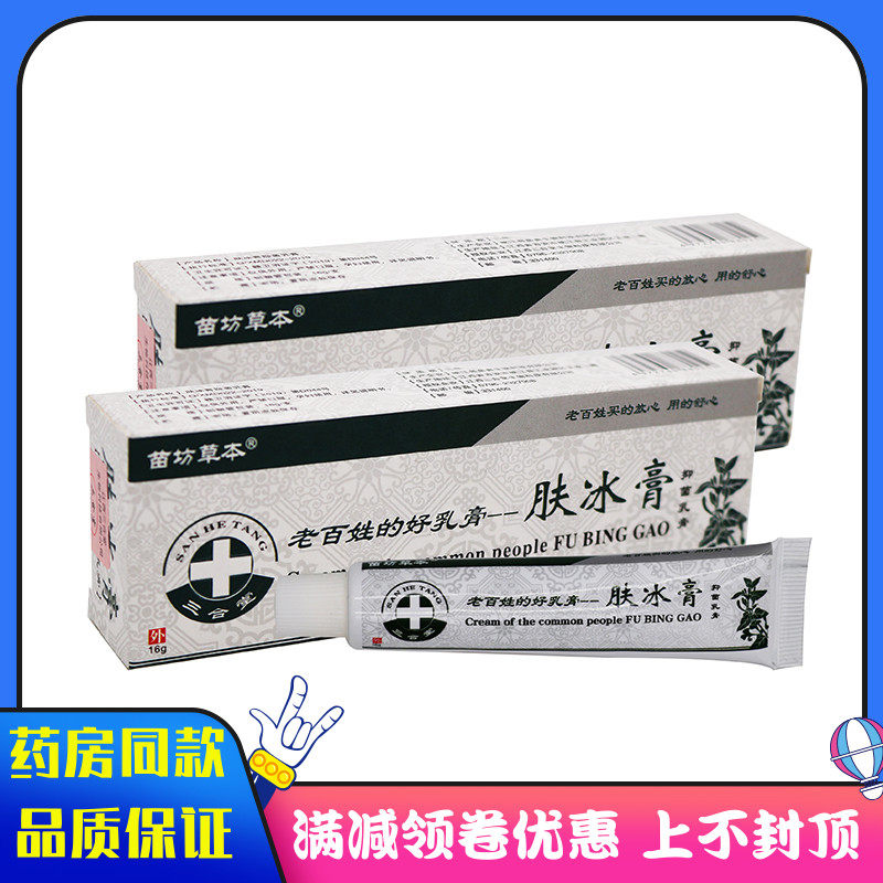 苗坊草本肤冰膏抑菌乳膏16g老百姓的好乳膏外用抑菌软膏