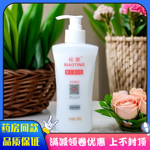 北京研发标婷维生素E乳280g植物