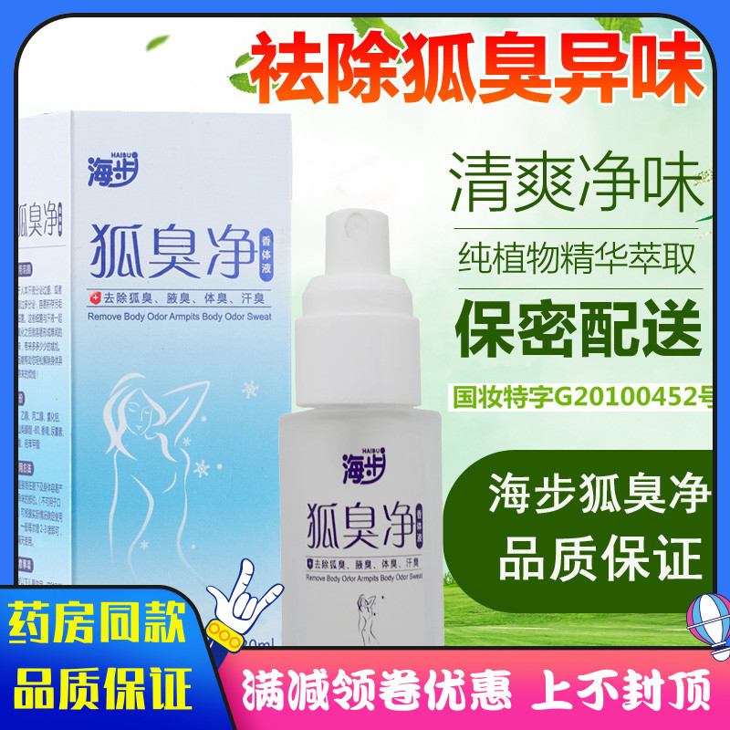 海步狐臭净香体液30cm狐臭汗臭体臭净味水男女腋臭止汗腋下喷雾在类目 OTC药品/医疗器械/计生用品, 医疗器械, 保健理疗中 - 来自Buy2taobao.com提供专业的淘宝代购服务