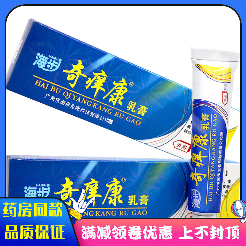 海步奇痒康乳膏15g 身体护理皮肤痒御菌清洁植物草本乳霜