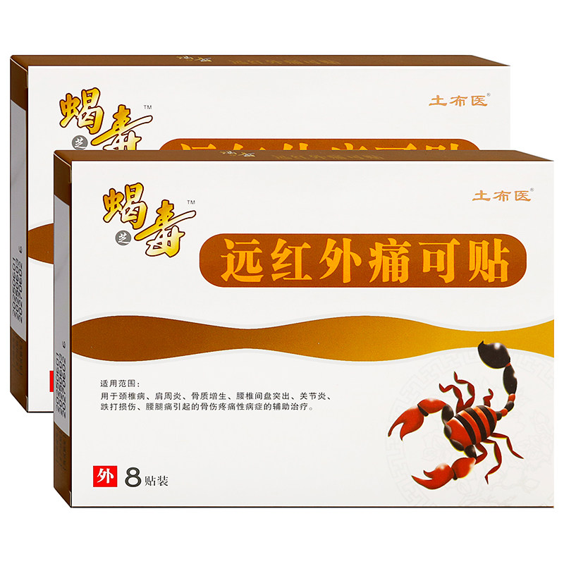 蝎毒远红外间痛可贴8贴成人中年颈椎病人肩周炎骨老质DHW增生腰椎