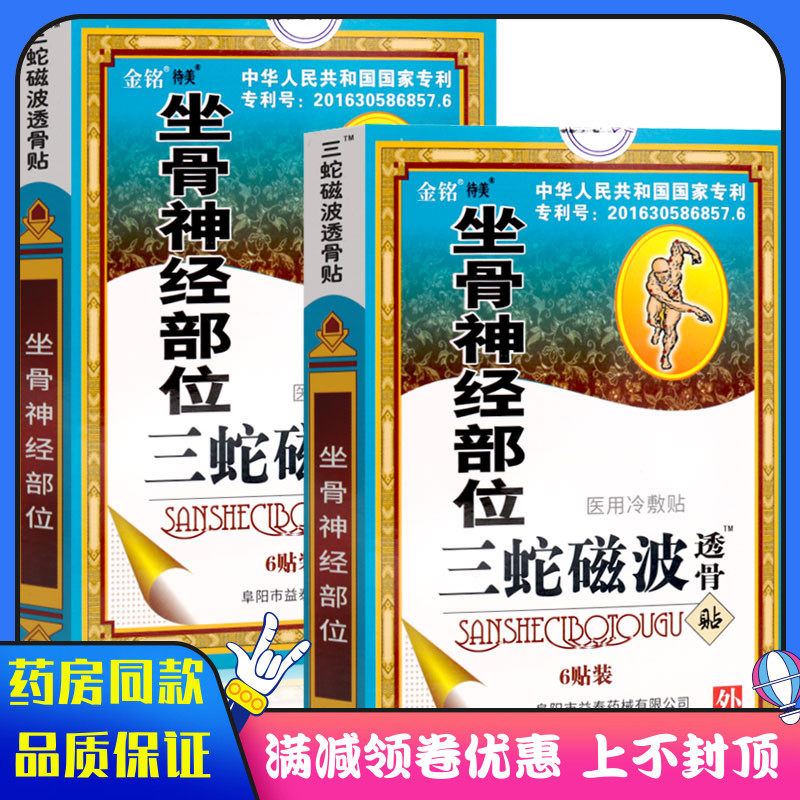 三蛇磁波透骨贴坐骨神经部位6贴装