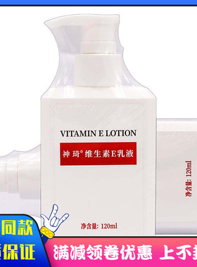 北京301研发神琦维生素E乳120ml植物草本改善肌肤干燥面霜身体乳