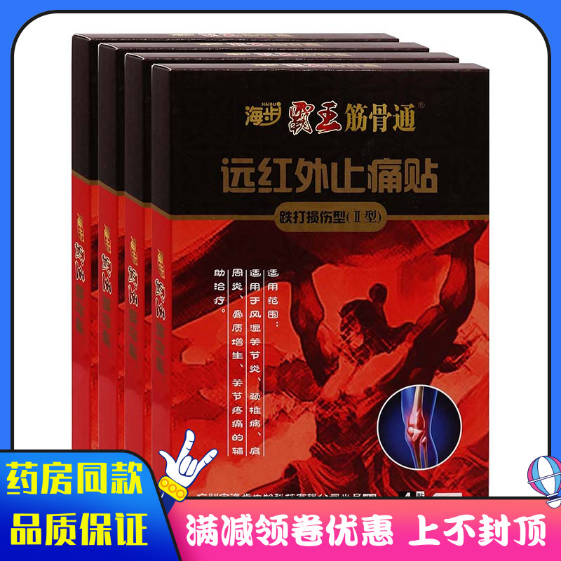 海步霸王筋骨通跌打损伤型4贴/盒用于颈肩腰腿膝盖肩周关节痛消贴