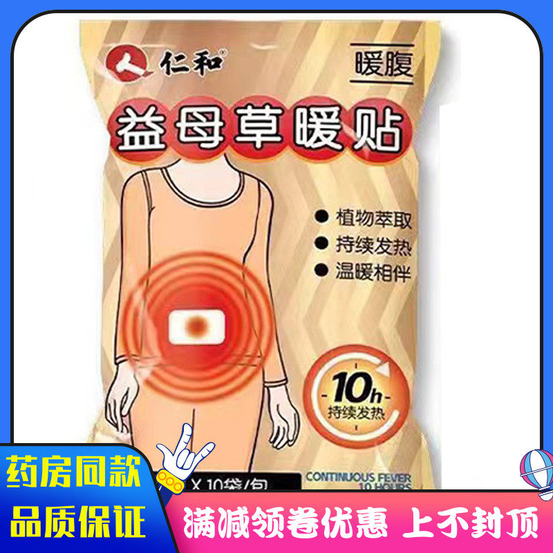 人仁和益母草暖贴10片装 植物萃取 持续发热 温暖相伴 暖腹暖贴,保健用品,皮肤消毒护理（消）,淘宝优惠券,粉丝福利购,淘宝优惠卷